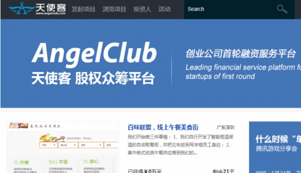 2015 AngleClub 股权众筹平台 上海