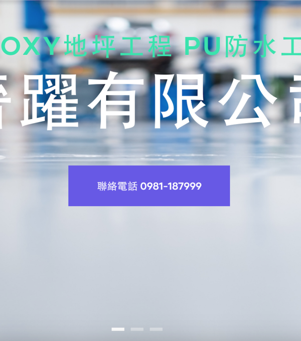 晉躍有限公司 EPOXY PU防水 公司網站設計 寇德網頁設計