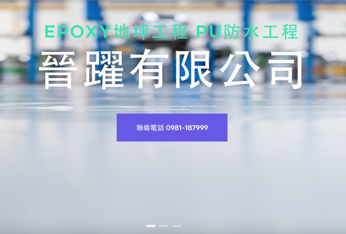 晉躍有限公司EPOXY 南投網頁設計 草屯網頁設計 台中網頁設計 寇德網頁設計