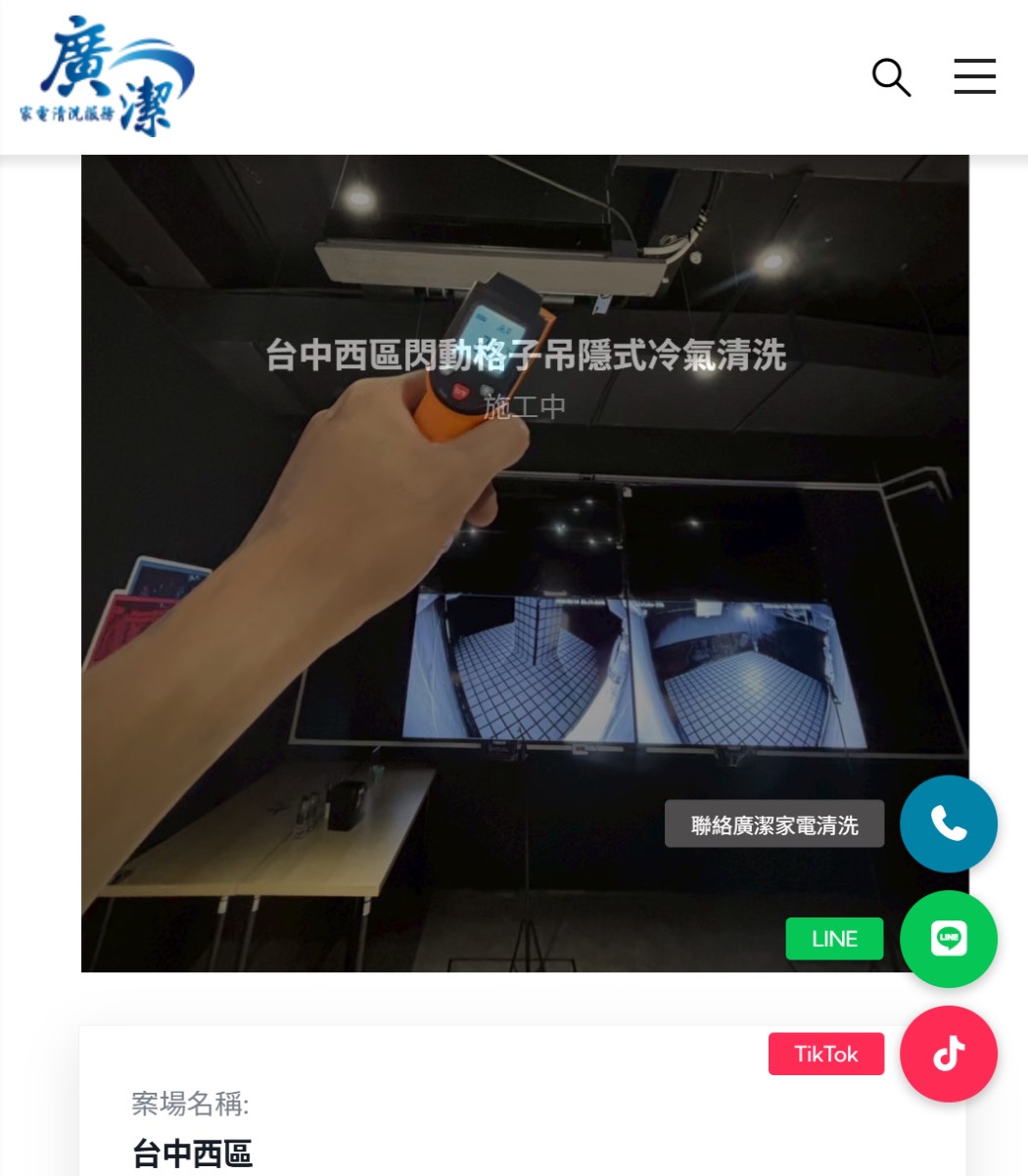 廣潔家電清洗