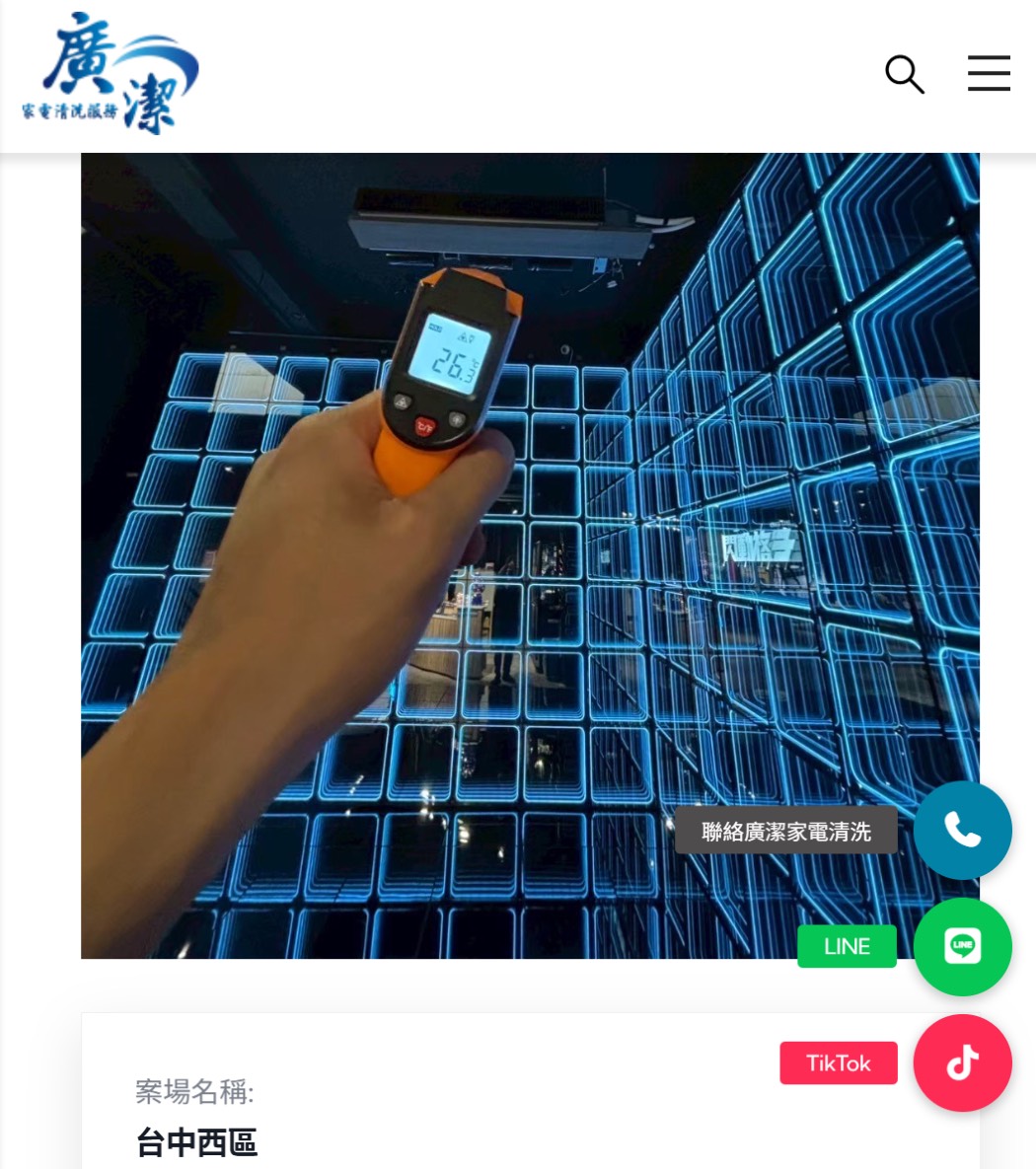 廣潔家電清洗