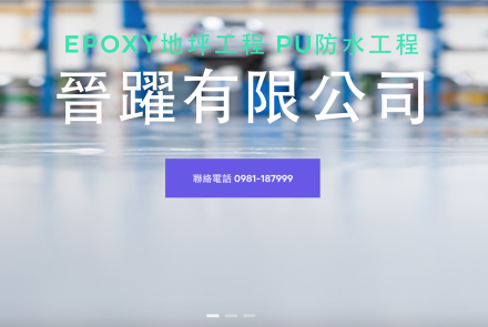 晉躍有限公司 EPOXY PU防水 公司網站設計 寇德網頁設計